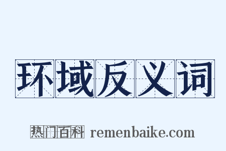 环域反义词是什么意思的图片